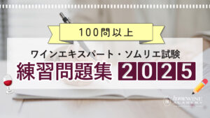 ワインエキスパート　過去問